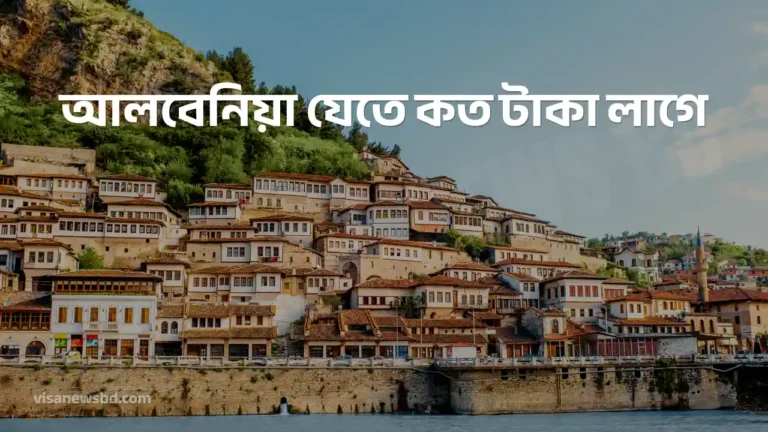 আলবেনিয়া যেতে কত টাকা লাগে