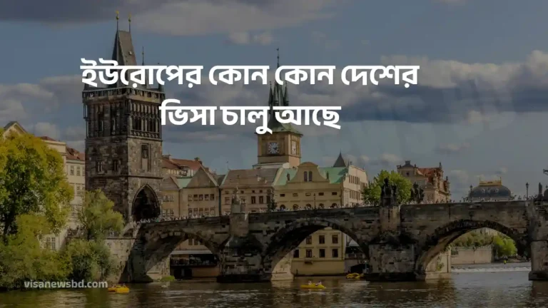 ইউরোপের কোন কোন দেশের ভিসা চালু আছে