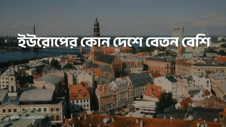 ইউরোপের কোন দেশে বেতন বেশি