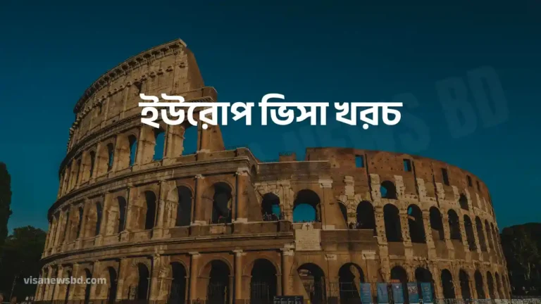 ইউরোপের কোন দেশে যেতে কত টাকা লাগে