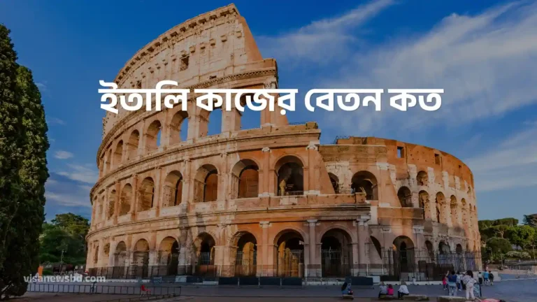 ইতালি কাজের বেতন কত