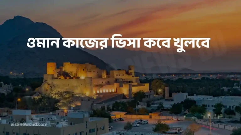 ওমান কাজের ভিসা কবে খুলবে