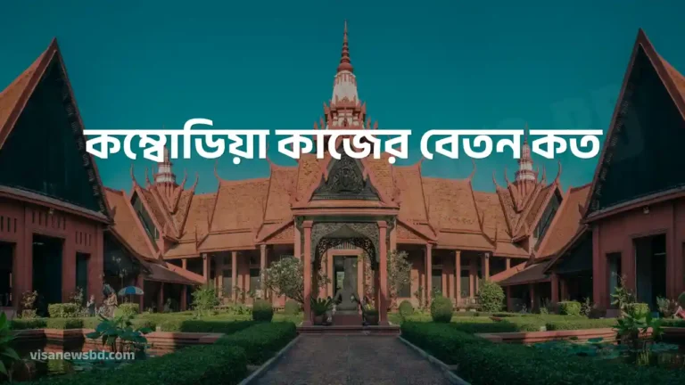 কম্বোডিয়া কাজের বেতন কত