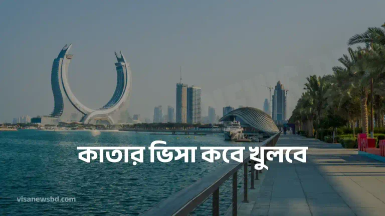 কাতার ভিসা কবে খুলবে