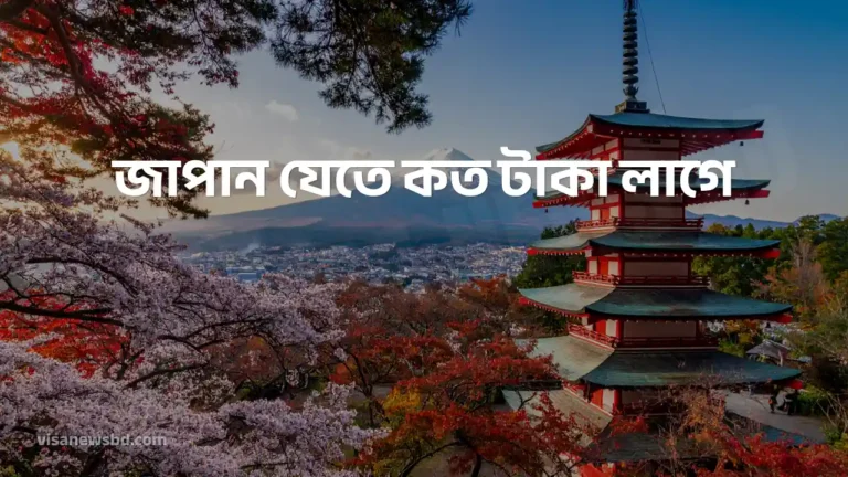 জাপান যেতে কত টাকা লাগে