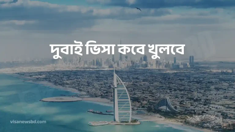 দুবাই ভিসা কবে খুলবে আজকের আপডেট