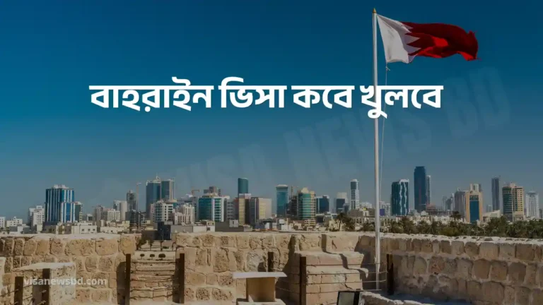 বাহরাইন ভিসা কবে খুলবে
