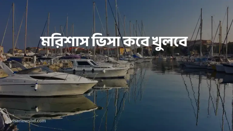 মরিশাস ভিসা কবে খুলবে