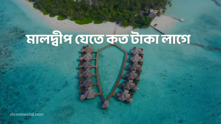 মালদ্বীপ যেতে কত টাকা লাগে