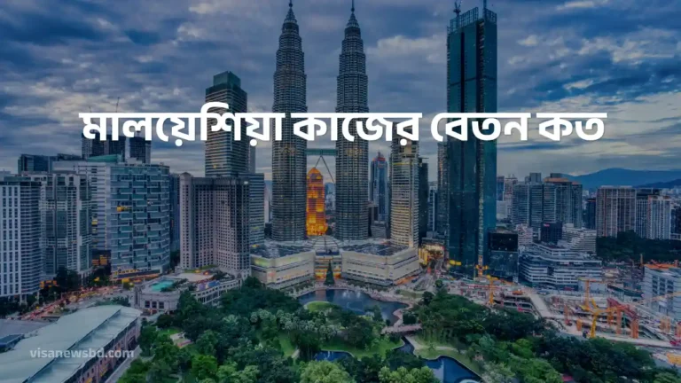 মালয়েশিয়া কাজের বেতন কত