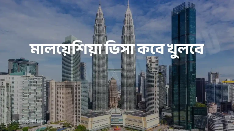 মালয়েশিয়া ভিসা কবে খুলবে আজকের আপডেট