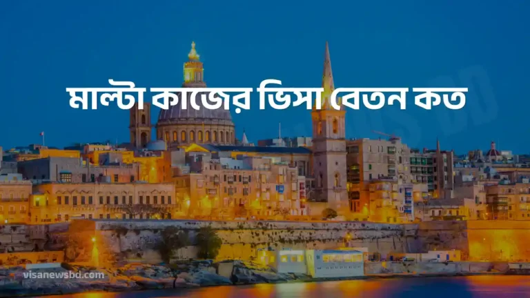 মাল্টা কাজের ভিসা বেতন কত