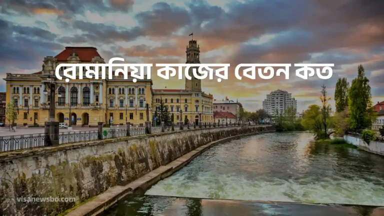 রোমানিয়া কাজের বেতন কত