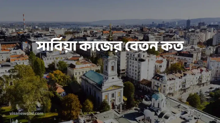 সার্বিয়া কাজের বেতন কত