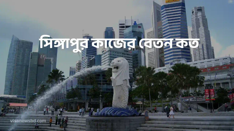 সিঙ্গাপুর কাজের বেতন কত
