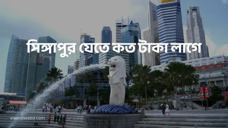 সিঙ্গাপুর যেতে কত টাকা লাগে