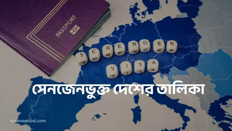 সেনজেনভুক্ত দেশের তালিকা