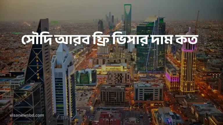 সৌদি আরব ফ্রি ভিসার দাম কত