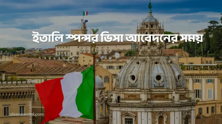 ইতালি স্পন্সর ভিসা আবেদনের সময়