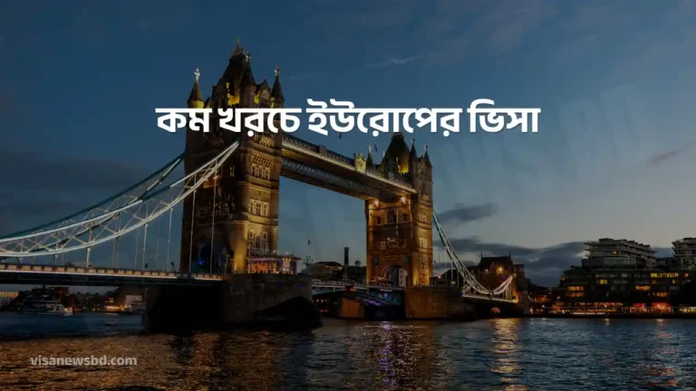 কম খরচে ইউরোপের ভিসা