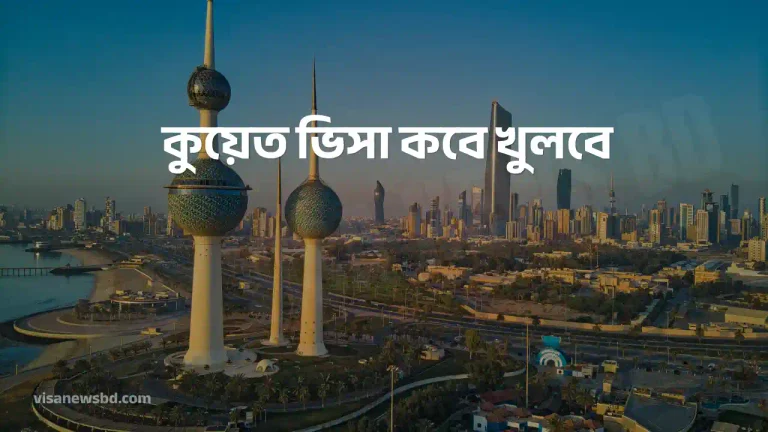কুয়েত ভিসা কবে খুলবে