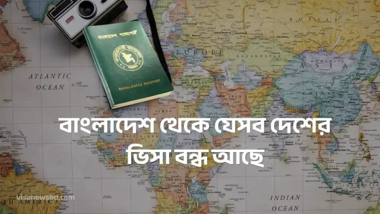 বাংলাদেশ থেকে যেসব দেশের ভিসা বন্ধ আছে